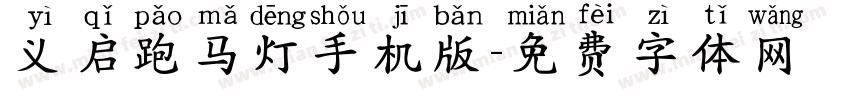 义启跑马灯手机版字体转换
