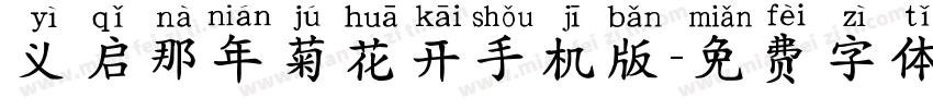 义启那年菊花开手机版字体转换