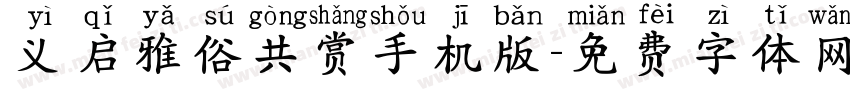义启雅俗共赏手机版字体转换