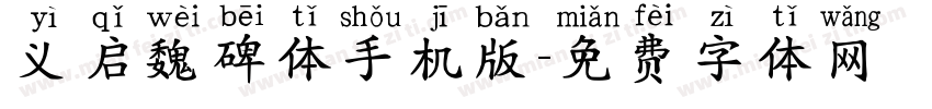 义启魏碑体手机版字体转换