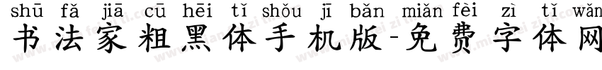 书法家粗黑体手机版字体转换
