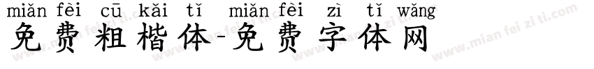 免费粗楷体字体转换