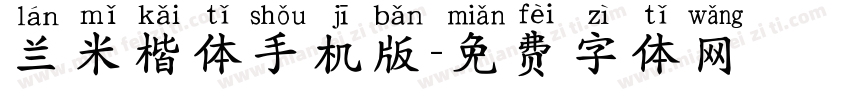 兰米楷体手机版字体转换
