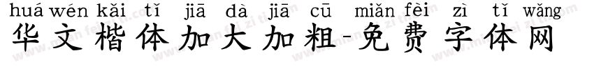 华文楷体加大加粗字体转换