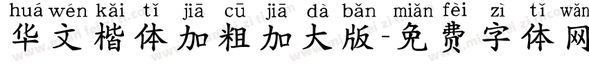 华文楷体加粗加大版字体转换