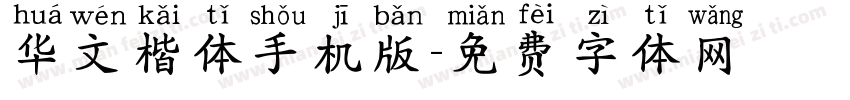 华文楷体手机版字体转换