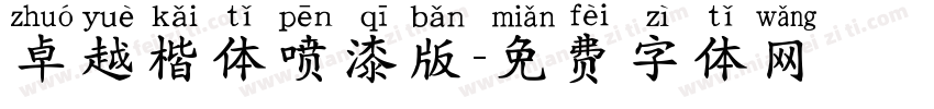 卓越楷体喷漆版字体转换