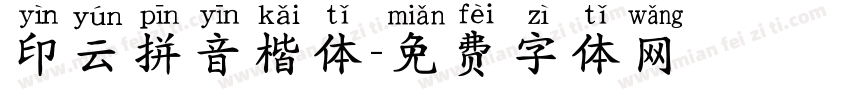印云拼音楷体字体转换