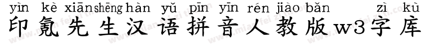 印氪先生汉语拼音人教版w3字库字体转换