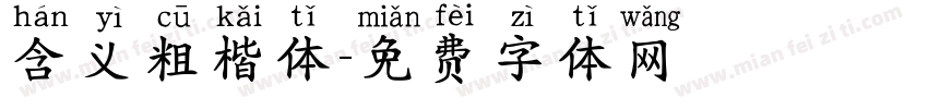 含义粗楷体字体转换