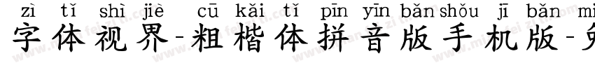 字体视界-粗楷体拼音版手机版字体转换