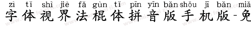 字体视界法棍体拼音版手机版字体转换