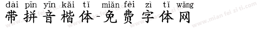 带拼音楷体字体转换