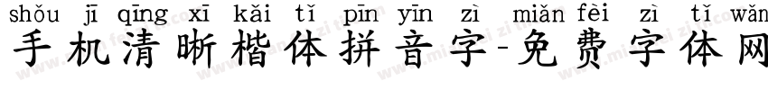 手机清晰楷体拼音字字体转换