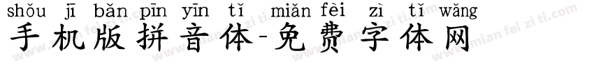 手机版拼音体字体转换