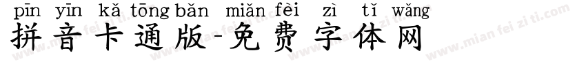 拼音卡通版字体转换
