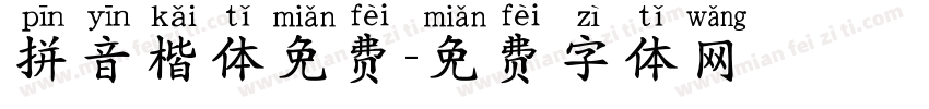 拼音楷体免费字体转换