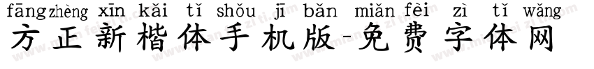 方正新楷体手机版字体转换