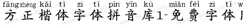 方正楷体字体拼音库1字体转换