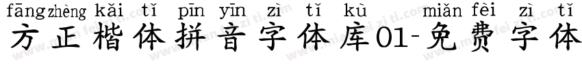 方正楷体拼音字体库01字体转换