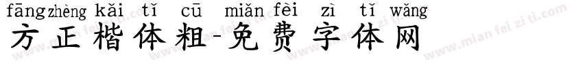 方正楷体粗字体转换