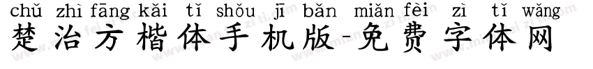 楚治方楷体手机版字体转换