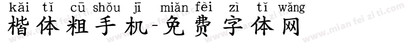 楷体粗手机字体转换