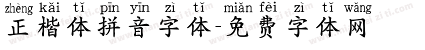 正楷体拼音字体字体转换