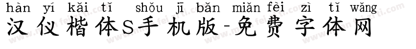 汉仪楷体S手机版字体转换