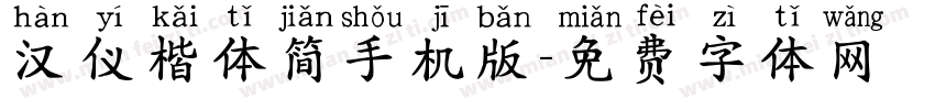汉仪楷体简手机版字体转换