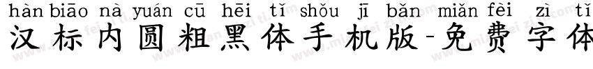 汉标内圆粗黑体手机版字体转换