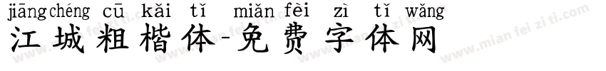 江城粗楷体字体转换