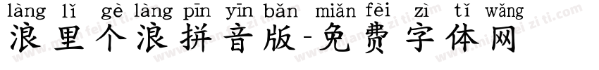 浪里个浪拼音版字体转换