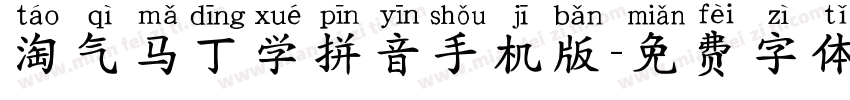 淘气马丁学拼音手机版字体转换