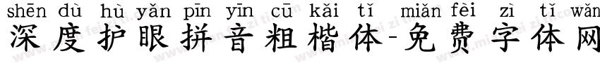 深度护眼拼音粗楷体字体转换