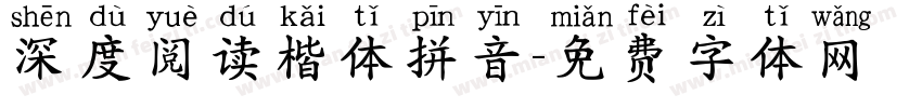 深度阅读楷体拼音字体转换
