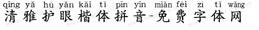 清雅护眼楷体拼音字体转换
