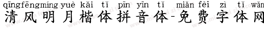 清风明月楷体拼音体字体转换