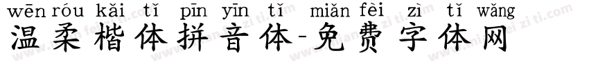 温柔楷体拼音体字体转换