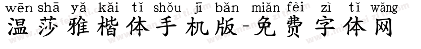 温莎雅楷体手机版字体转换