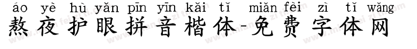熬夜护眼拼音楷体字体转换