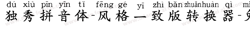 独秀拼音体-风格一致版转换器字体转换