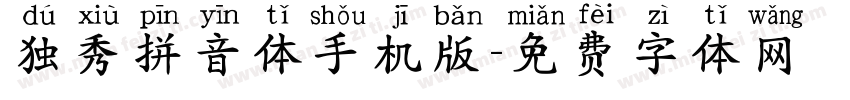 独秀拼音体手机版字体转换