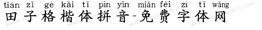 田子格楷体拼音字体转换