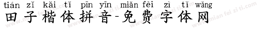 田子楷体拼音字体转换