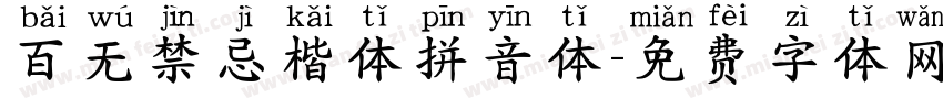 百无禁忌楷体拼音体字体转换