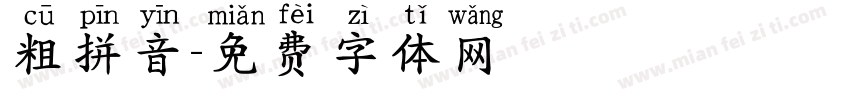 粗拼音字体转换