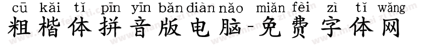 粗楷体拼音版电脑字体转换