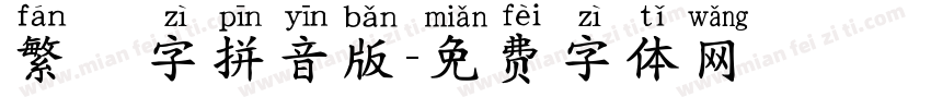 繁體字拼音版字体转换