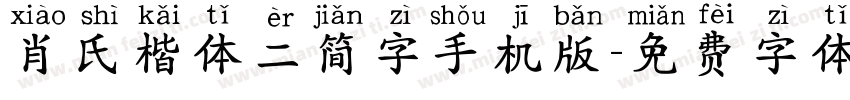 肖氏楷体二简字手机版字体转换